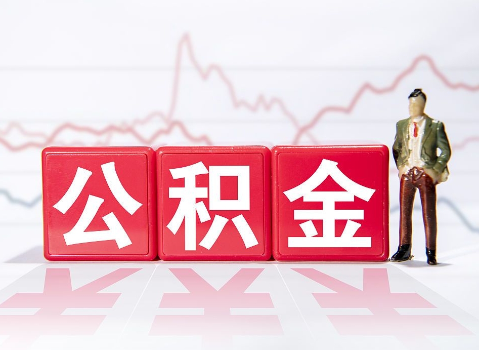 三明两年的住房公积金能取多少钱（2年公积金能取多少）